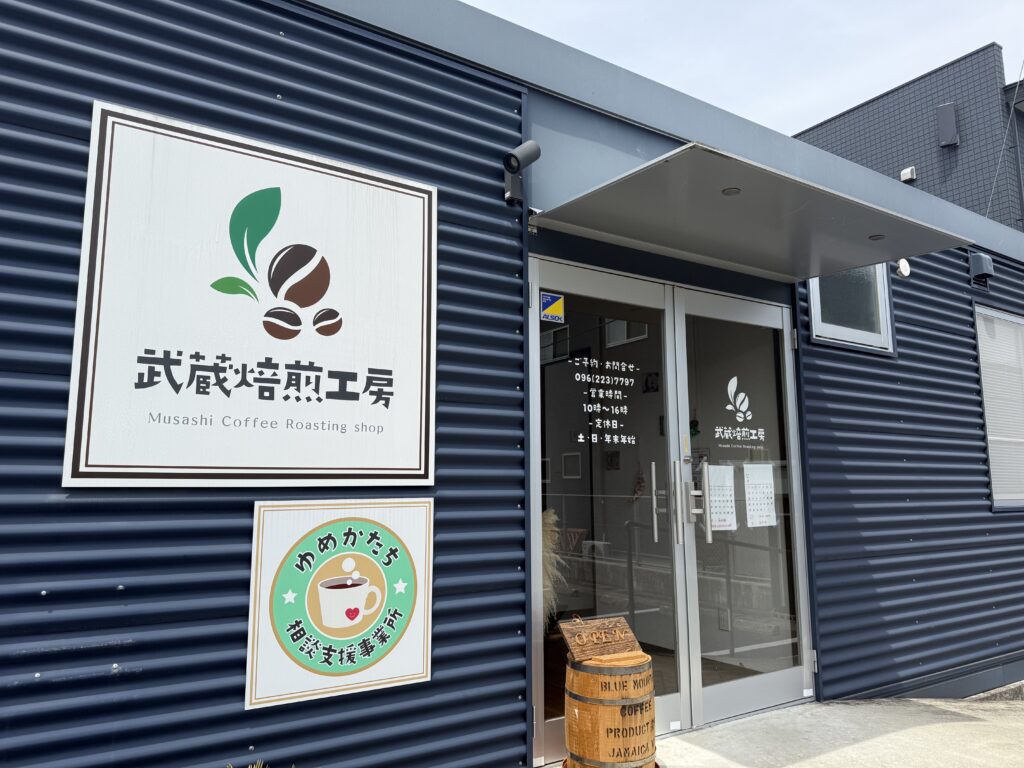 武蔵焙煎工房外観