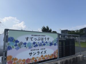 就労継続支援B型事業所・就労移行支援事業所の看板