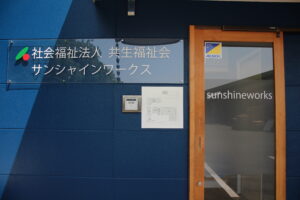社会福祉法人共生福祉会サンシャインワークスの外観